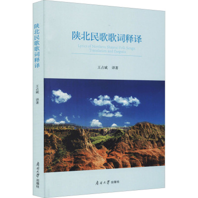 陕北民歌歌词释译