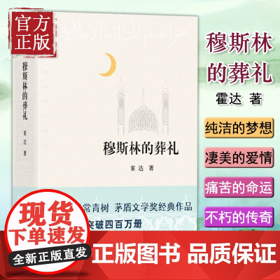 穆斯林的葬礼 霍达茅盾文学奖获奖作品一部长篇小说六十年间的兴衰三代人命运的沉浮现当代文学书排行榜