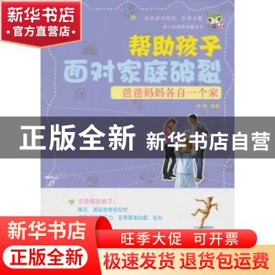 正版 爸爸妈妈各自一个家:帮助孩子面对家庭破裂 张强 经济科学出