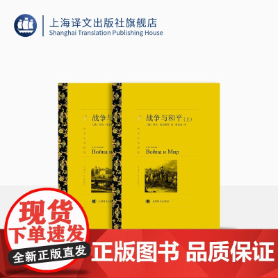 战争与和平 列夫·托尔斯泰著 娄自良译 译文名著精选 文学名著 俄罗斯文学 上海译文出版社 正版