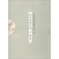 音像历代名家小品 草木田雪松