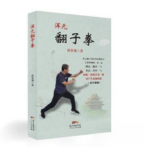 正版新书]浑元翻子拳洪常锁9787218156811