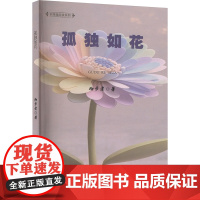 正版 孤独如花 江西高校出版社 砌步者 著 现代/当代文学