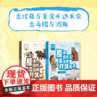 原来古代人是这样打仗的2古希腊与波斯+1古埃及与美索不达米亚 7-12岁儿童军事文明图鉴书 沉浸体验文明之间的激烈碰撞
