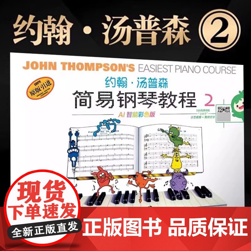 正版小汤2彩色版 约翰汤普森简易钢琴教程2彩色版原版引进少幼儿童基础入门弹奏练习曲谱和弦大小调乐歌舞曲上海音乐出版社