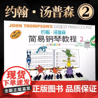正版小汤2彩色版 约翰汤普森简易钢琴教程2彩色版原版引进少幼儿童基础入门弹奏练习曲谱和弦大小调乐歌舞曲上海音乐出版社