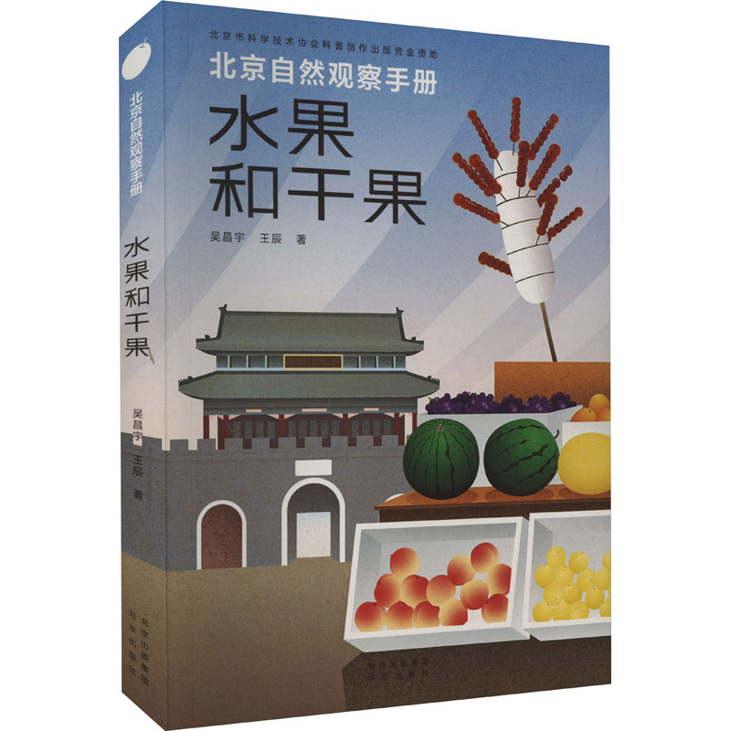 水果和干果 吴昌宇,王辰 著 少儿 文轩网