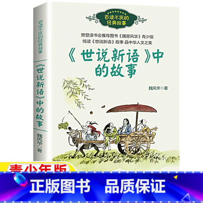 《世说新语》中的故事 [正版]世说新语中的故事世说新语小学生版白话文版魏风华著长江文艺出版社小学生三年级四五六年级国学类