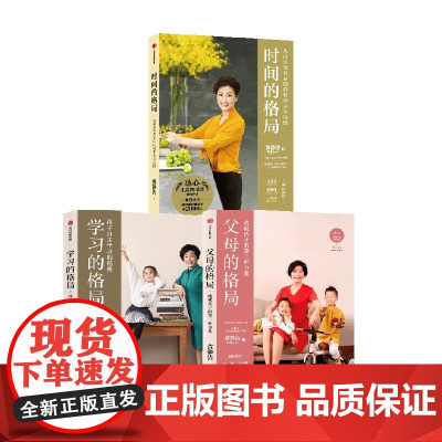 学习的格局+父母的格局+时间的格局(套装3册) 黄静洁著 陪孩子终身成长好父母语言 正面管教