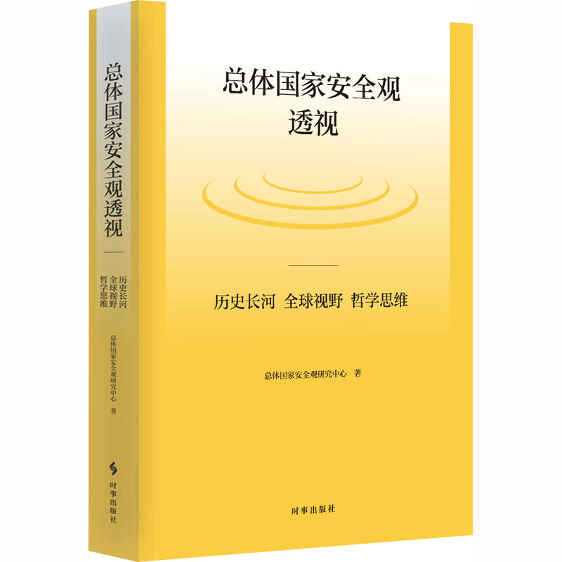 总体国家安全观透视:历史长河、全球视野、哲学思维(平装)