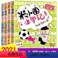 [正版]米小圈上学记三年级 全套4册适合小学生一二四五年级课外书班主任阅读书籍儿童文学漫画童话故事6-8-9-10-