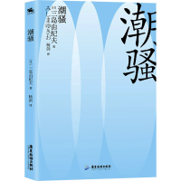 正版新书]潮骚(日)三岛由纪夫9787557027230