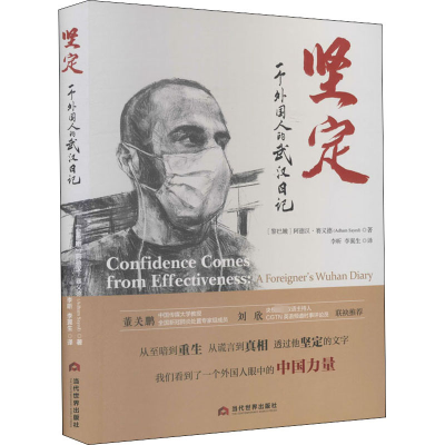 醉染图书坚定 一个外国人的武汉日记9787509013526