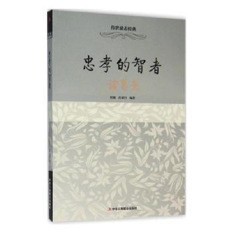 音像忠孝的智者:诸葛亮程颖,肖双丹编著