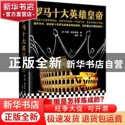 正版 罗马十大英雄皇帝: (美)巴里·斯特劳斯 文汇出版社 97875496