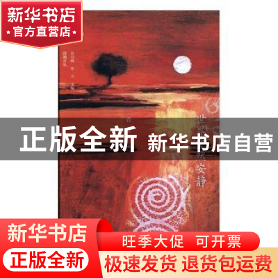 正版 世界突然安静 曾蒙著 四川文艺出版社 9787541153495 书籍