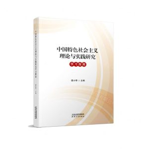 [N]中国特色社会主义理论与实践研究学习指南-9787201165721