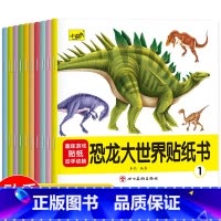 [10册]恐龙贴纸书 [正版]儿童大世界恐龙贴纸书全10册幼儿宝宝卡通贴贴画趣味大百科2到3-4-5-6岁幼儿园男女孩益