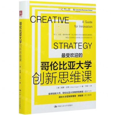 [N]哥伦比亚大学创新思维课(精)-9787300291987