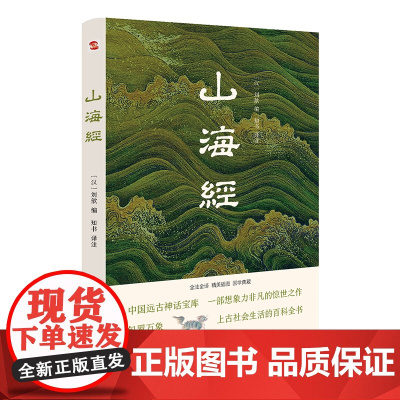 山海经(全注全译插图版,无障碍阅读)(易中天、余秋雨、汪涵) 正版书籍