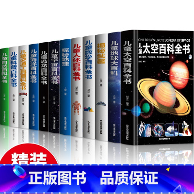 全套12册百科翻翻书 [正版]超大开本精装 儿童太空宇宙海洋交通工具自然地球大百科全书揭秘地理恐龙武器数学人体科普绘本故