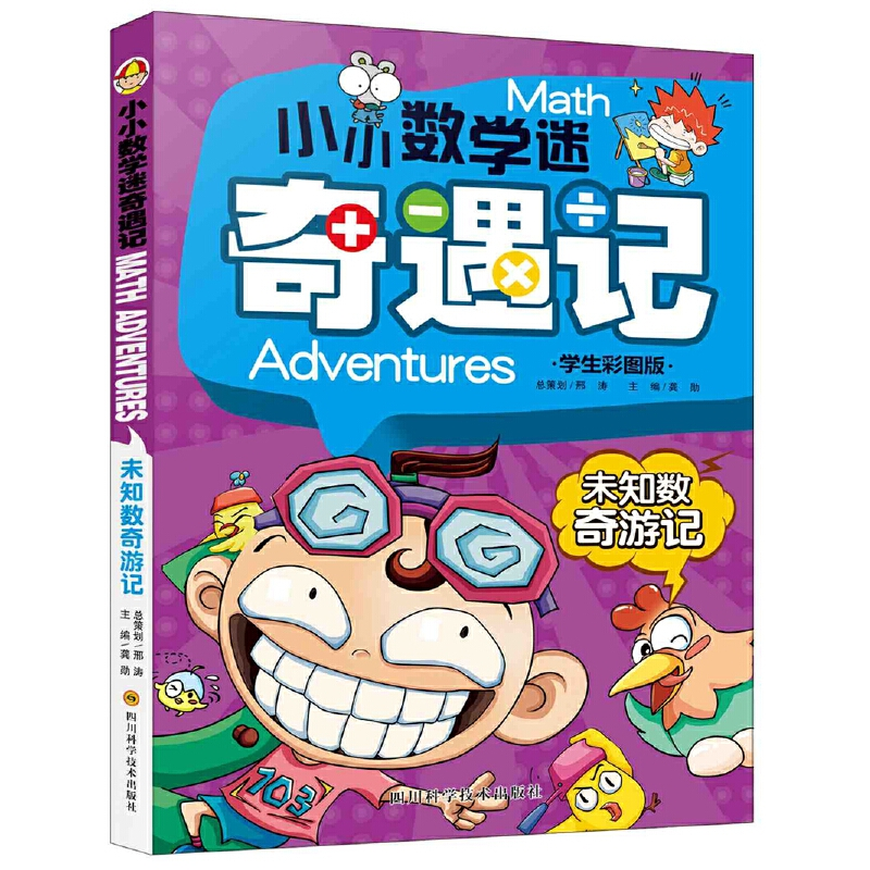 音像未知数奇游记(学生彩图版)/小小数学迷奇遇记编者:龚勋