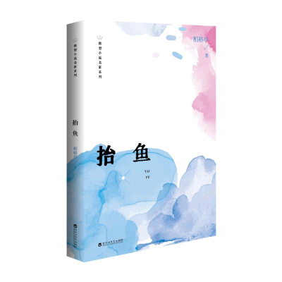 正版新书]抬鱼微型小说选刊杂志社9787550057357