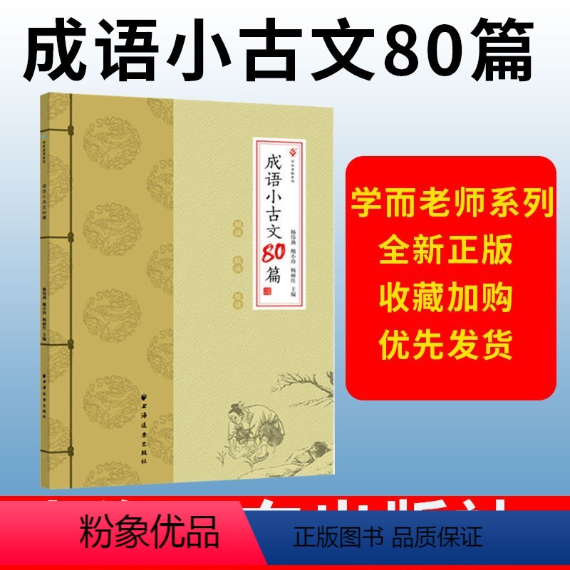 成语小古文80篇 小学通用 [正版]成语小古文80篇寓言篇神话篇历史编古书篇3456年级小学古文阅读国学成语寓言故事文言