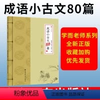 成语小古文80篇 小学通用 [正版]成语小古文80篇寓言篇神话篇历史编古书篇3456年级小学古文阅读国学成语寓言故事文言
