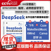 [央视网]DeepSeek帮你玩赚全媒体运营RD余智鹏著 ds教程书籍deepseek短视频剪辑剪映手机短视频拍摄剪辑运