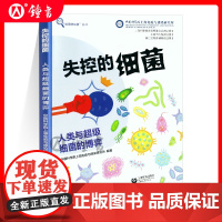 失控的病菌人类与超级细菌的博弈 医学科普类书籍生活中的病毒细菌中国科学院上海免疫与感染研究所编著上海教育出版社