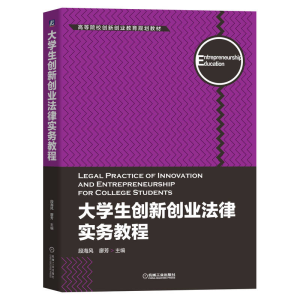 正版新书]大学生创新创业法律实务教程段海风 廖 芳9787111705