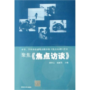 正版新书]聚焦《焦点访谈》郭镇之 赵丽芳9787302095866