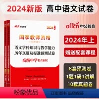 [高中语文]历年真题+预测卷+院长笔记+字帖 中学 [正版]中公教育2024教师资格证考试初高中历年真题试卷预测卷中学教