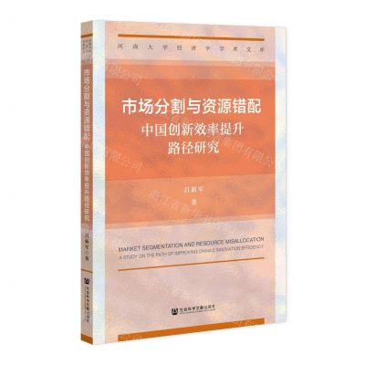 [N]市场分割与资源错配(中国创新效率提升路径研究)/河南大学经济学学术文库-9787522802534