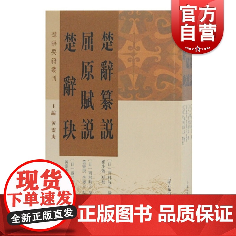楚辞纂说 屈原赋说 楚辞玦 西村时彦日本汉学大家 国学古籍 楚辞要籍丛刊 楚辞文化研究 明清楚辞 上海古籍出版社