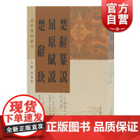 楚辞纂说 屈原赋说 楚辞玦 西村时彦日本汉学大家 国学古籍 楚辞要籍丛刊 楚辞文化研究 明清楚辞 上海古籍出版社