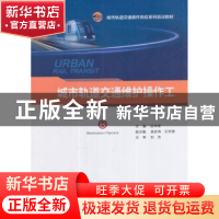 正版 城市轨道交通维护操作工 田华军 编 人民交通出版社 9787114