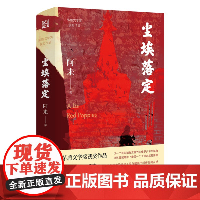 尘埃落定 阿来 矛盾文学奖二十周年纪念版中国现当代经典长篇小说云中记社会散文随笔集