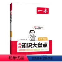 物理 初中通用 [正版]初中基础知识大盘点物理基础知识手册小升初七八九年级物理知识点汇总公式定律速查速记背记基础知识大全