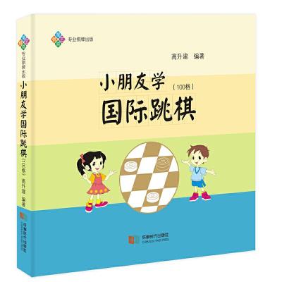 正版新书]小朋友学国际跳棋(100格)高升建9787546424668