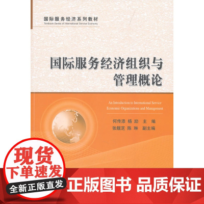 国际服务经济组织与管理概论