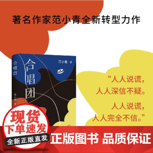 合唱团 范小青 著 著*名作家范小青全*新转型力作 永远不要试探人性 小说