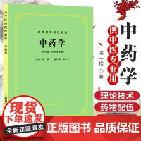 正版 新版中药学(中医 第5五版 教材) (供中医 中药 针灸专业用)高等医药院校教材 第五版 上海科技出版社