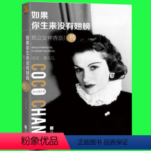[正版] 如果你生来没有翅膀:独立女香奈儿传 女性人物 女性励志 人物传记 书籍lz