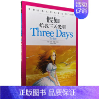 假如给我三天光明 [正版][云南教育]世界文学名著宝库汤姆叔叔的小屋青少年版彩图版少儿童书籍书小学生课外书3-4-5-6