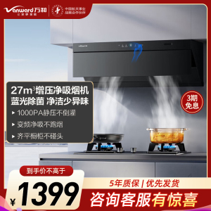 万和Vanward[小双翼V7Z·超薄平嵌·蓝光杀菌]顶侧一体抽排油烟机家用27风量大吸力变频智旋洗