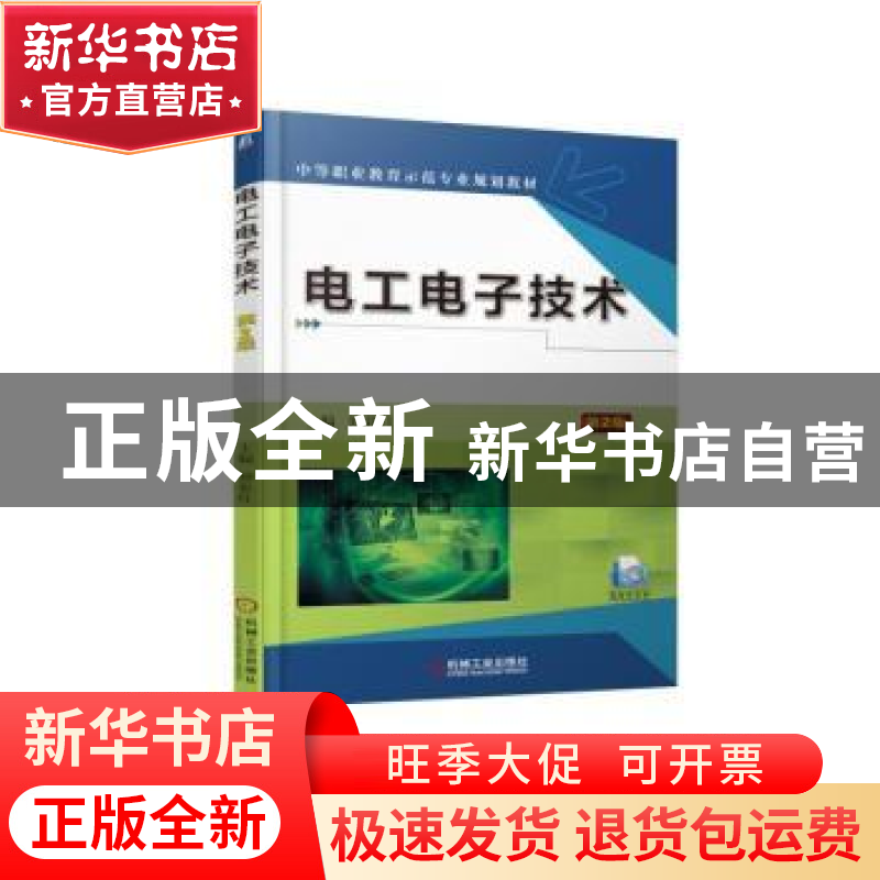 正版 电工电子技术 郑亚红 机械工业出版社 9787111605249 书籍