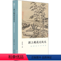 [正版]源上桃花无处无 倪瓒的空间创造 朱良志 著 绘画(新)艺术 书店图书籍