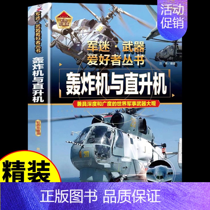 军迷[轰炸机与直升机] [正版]战列舰与巡洋舰军迷武器爱好者丛书系列世界兵器大全武器儿童军事百科全书坦克名枪飞机大炮导弹